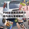 FGO泳装英灵羁绊介绍与战斗策略解析