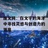 废文网：在文字的海洋中寻找灵感与创造力的源泉