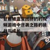 甘雨被盗宝团挤扔的视频游戏中逆袭之路的挑战与成长