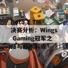 Dota 2 TI6决赛分析：Wings Gaming冠军之路与战术解读