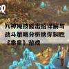 八神庵技能出招详解与战斗策略分析助你制胜《拳皇》游戏