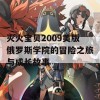 灭火宝贝2009美版俄罗斯学院的冒险之旅与成长故事