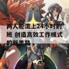 两人轮流上24小时的班 创造高效工作模式的新思路