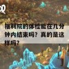 福利院的体检能在几分钟内结束吗？真的是这样吗？