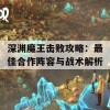 深渊魔王击败攻略：最佳合作阵容与战术解析