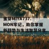 蜜芽MIYA737.MON牢记，助你掌握新趋势与生活智慧分享