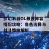 梦幻石器OL最强阵容搭配攻略：角色选择与战斗策略解析