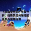 《三国全明星》阵容分析：魏蜀吴国将领搭配及战斗策略指南