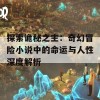 探索诡秘之主：奇幻冒险小说中的命运与人性深度解析