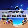 91dizhi.com 一起了解这款热门网站背后的故事和精彩内容吧！