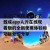 茄子成视频人app下载成app人污在线观看版的全新使用体验和功能介绍分享