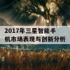 2017年三星智能手机市场表现与创新分析