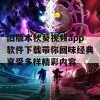 旧版本秋葵视频app软件下载带你回味经典享受多样精彩内容