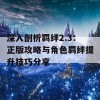 深入剖析羁绊2.3：正版攻略与角色羁绊提升技巧分享