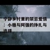 宁静乡村里的禁忌爱情：小雅与阿强的挣扎与选择