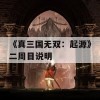 《真三国无双：起源》二周目说明