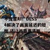 不愧是AI！DLSS4解决了画面延迟的短板 还让画质更清晰