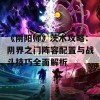 《阴阳师》茨木攻略：阴界之门阵容配置与战斗技巧全面解析