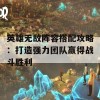 英雄无敌阵容搭配攻略：打造强力团队赢得战斗胜利