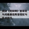 揭秘《阴阳师》彼岸花与阎魔最佳阵容搭配与实战技巧