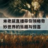 米老鼠直播带你领略奇妙世界的乐趣与惊喜