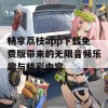 畅享荔枝app下载免费版带来的无限音频乐趣与精彩内容