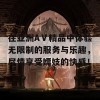 在亚洲AⅤ精品中体验无限制的服务与乐趣，尽情享受嫖妓的快感！