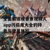 全面解读成香蕉视频人app污应用大全的特色与使用体验