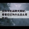 日韩手机品牌大揭秘，看看它们为什么这么受欢迎！