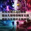 丝瓜成版人app破解版永久版带你畅享无限精彩与乐趣的全新体验