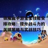 镇魔曲手游宝宝技能安排攻略：提升战斗力的关键策略与实战技巧