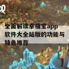 全面解读幸福宝app软件大全站版的功能与特色推荐