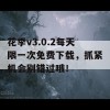 花季v3.0.2每天限一次免费下载，抓紧机会别错过哦！