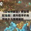 《召唤师联盟》阵容搭配指南：提升胜率的有效组合与策略解析