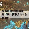 火影羁绊8.0称号系统详解：获取方法与作用解析