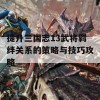 提升三国志13武将羁绊关系的策略与技巧攻略