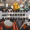 畅享生活乐趣的忘忧草app下载应用为你带来无限惊喜与放松体验