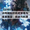 《1982年美国私人诊所崛起的历史背景与未来展望：挑战与机遇并存》