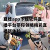 夏娃app下载软件直播平台带你领略精彩直播新体验