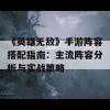 《英雄无敌》手游阵容搭配指南：主流阵容分析与实战策略