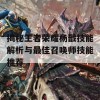 揭秘王者荣耀杨戬技能解析与最佳召唤师技能推荐