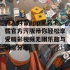 城人抖音app安装下载官方污版带你轻松享受精彩视频无限乐趣与创意分享