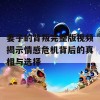 妻子的背叛完整版视频揭示情感危机背后的真相与选择