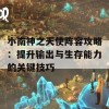 小南神之天使阵容攻略：提升输出与生存能力的关键技巧