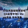 3D古风悬疑探索游戏《火起雪中寺》Steam页面 年内发售