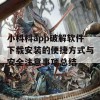 小科科app破解软件下载安装的便捷方式与安全注意事项总结