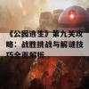 《公园逃生》第九关攻略：战胜挑战与解谜技巧全面解析