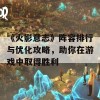 《火影意志》阵容排行与优化攻略，助你在游戏中取得胜利