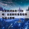 火影羁绊血色7.0攻略：全面解析角色培养与战斗策略