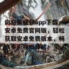 向日葵视频app下载安卓免费官网版，轻松获取安卓免费版本，畅享多彩视听体验！